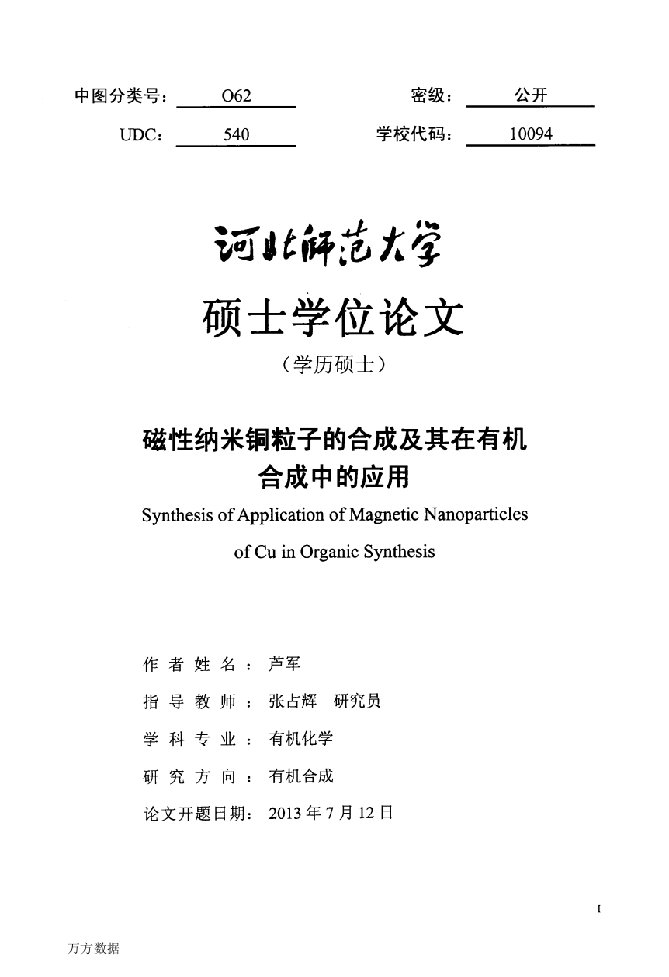 磁性纳米铜粒子的合成及其在有机合成中的应用-有机化学专业毕业论文