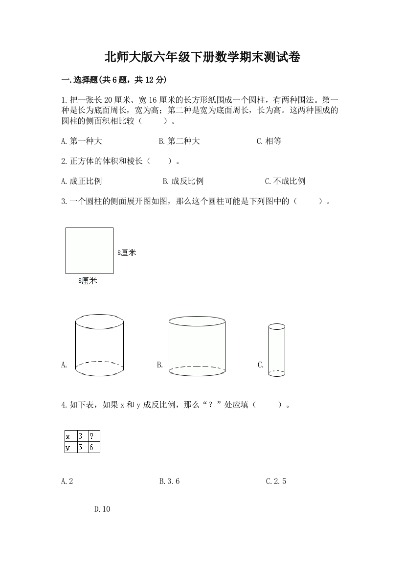 北师大版六年级下册数学期末测试卷带答案【综合题】