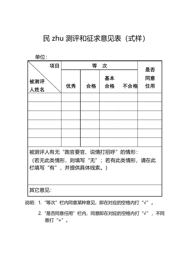 事业单位科级领导人员选拔任用民主测评和征求意见表式样