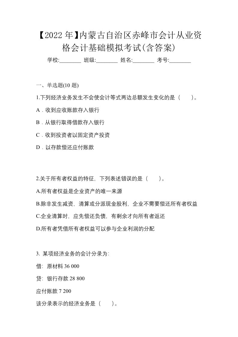 2022年内蒙古自治区赤峰市会计从业资格会计基础模拟考试含答案