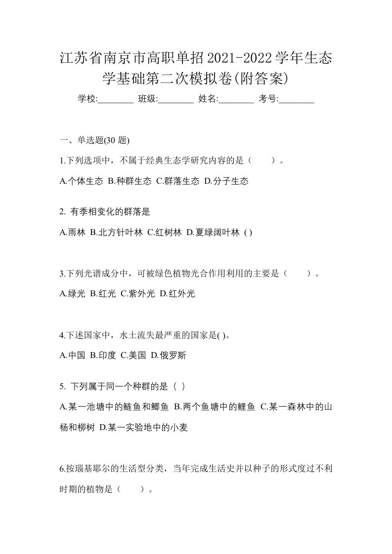 江苏省南京市高职单招2021-2022学年生态学基础第二次模拟卷附答案