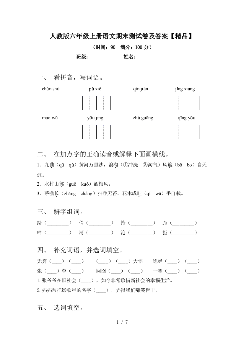 人教版六年级上册语文期末测试卷及答案【精品】