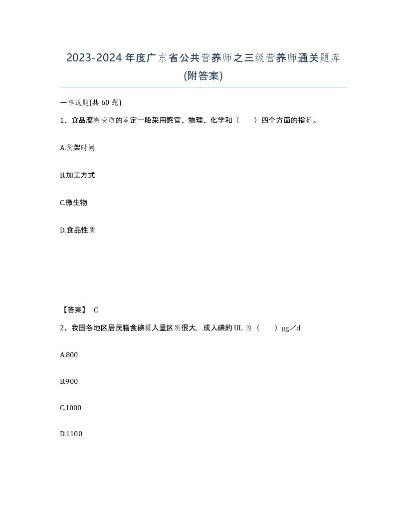 2023-2024年度广东省公共营养师之三级营养师通关题库附答案