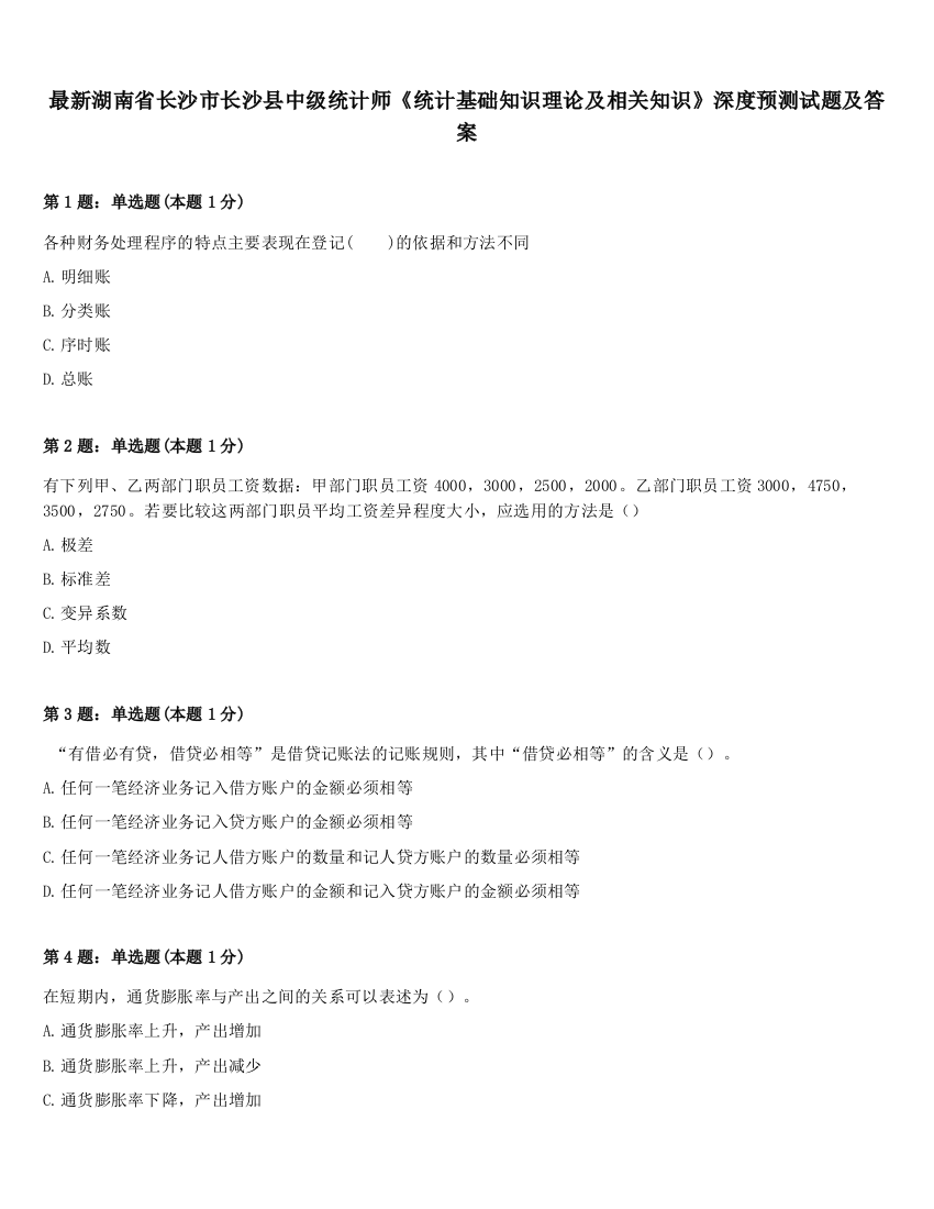 最新湖南省长沙市长沙县中级统计师《统计基础知识理论及相关知识》深度预测试题及答案