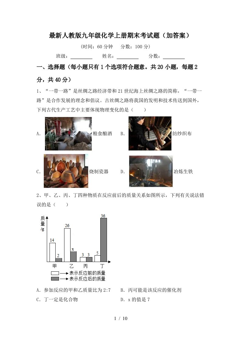 最新人教版九年级化学上册期末考试题加答案