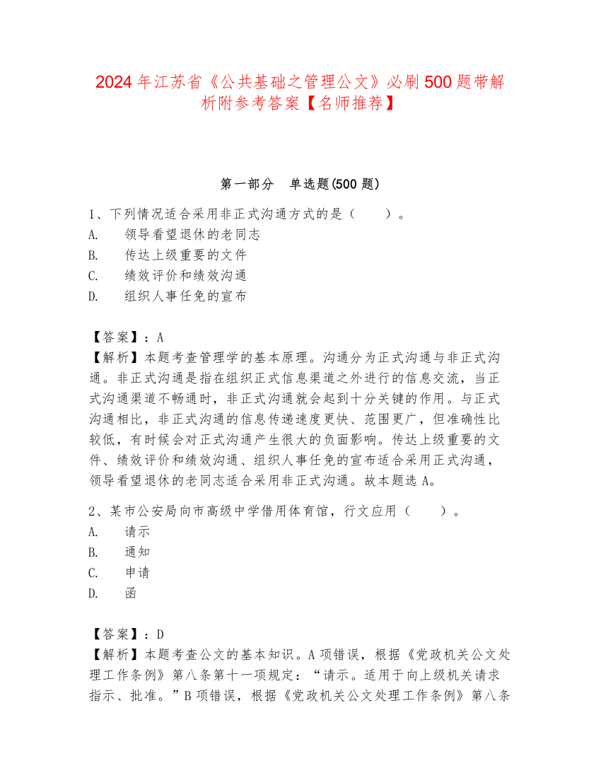 2024年江苏省《公共基础之管理公文》必刷500题带解析附参考答案【名师推荐】