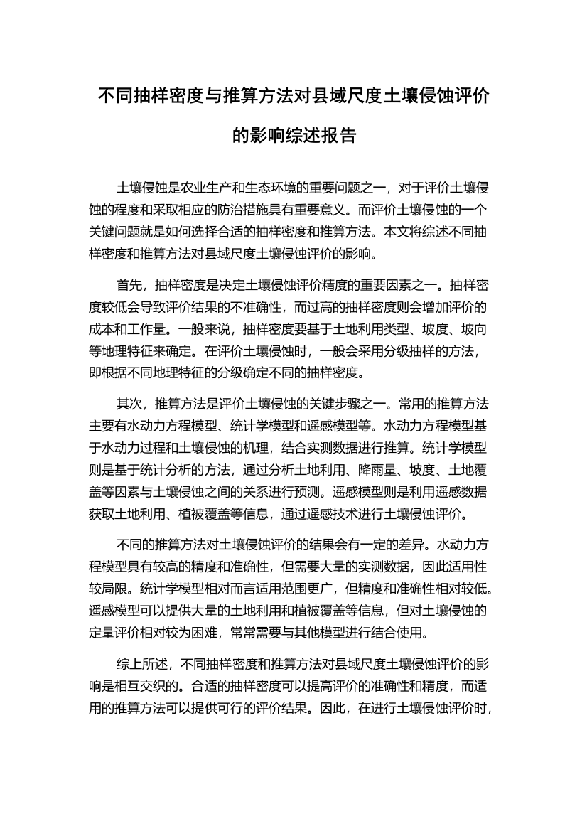 不同抽样密度与推算方法对县域尺度土壤侵蚀评价的影响综述报告