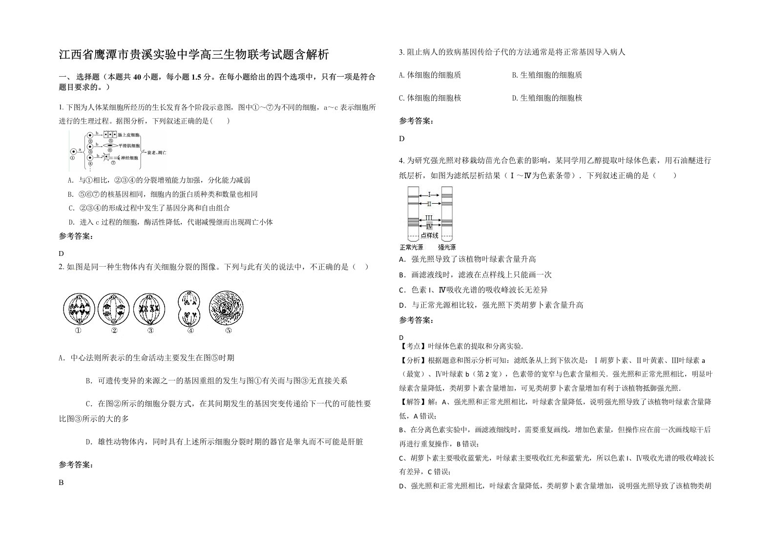 江西省鹰潭市贵溪实验中学高三生物联考试题含解析