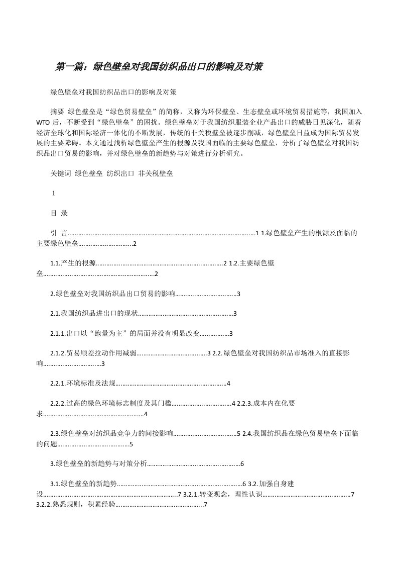 绿色壁垒对我国纺织品出口的影响及对策[修改版]