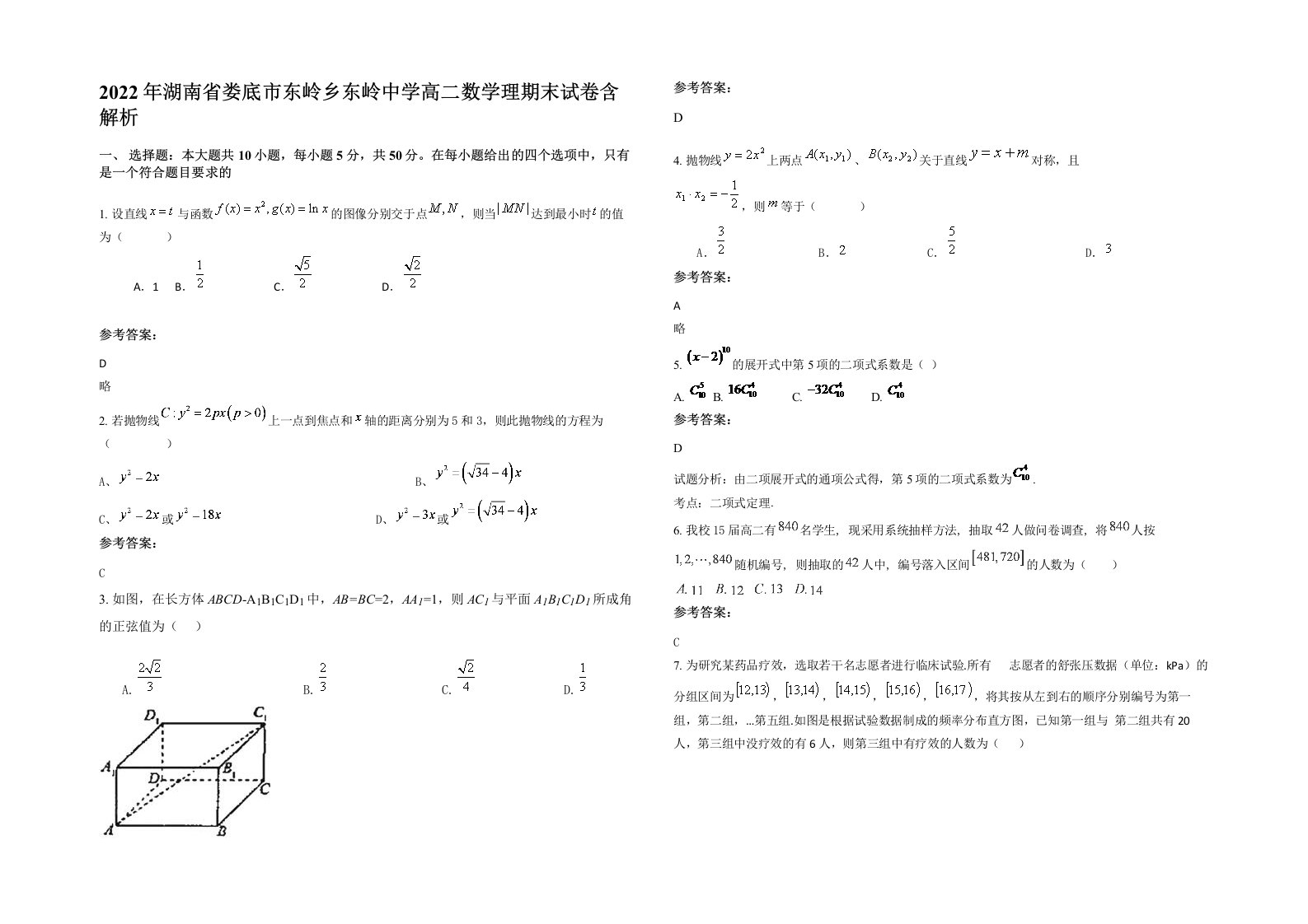 2022年湖南省娄底市东岭乡东岭中学高二数学理期末试卷含解析