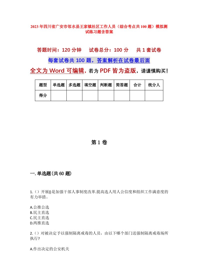 2023年四川省广安市邻水县王家镇社区工作人员综合考点共100题模拟测试练习题含答案