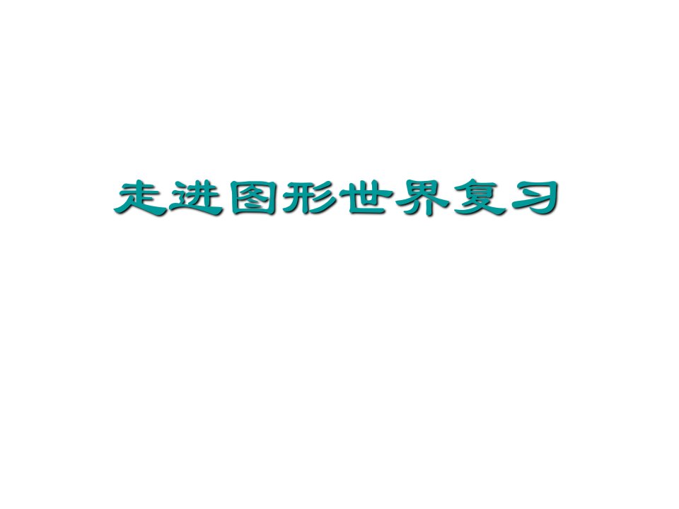 江苏省盐城市亭湖新区实验学校七年级数学上册