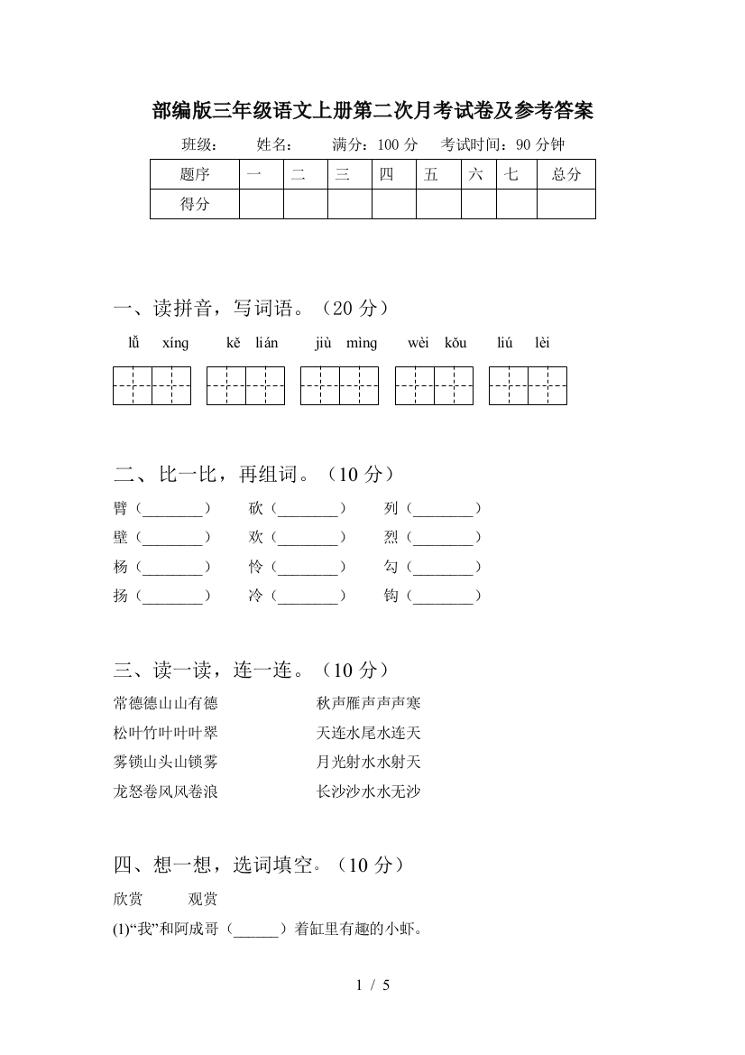 部编版三年级语文上册第二次月考试卷及参考答案