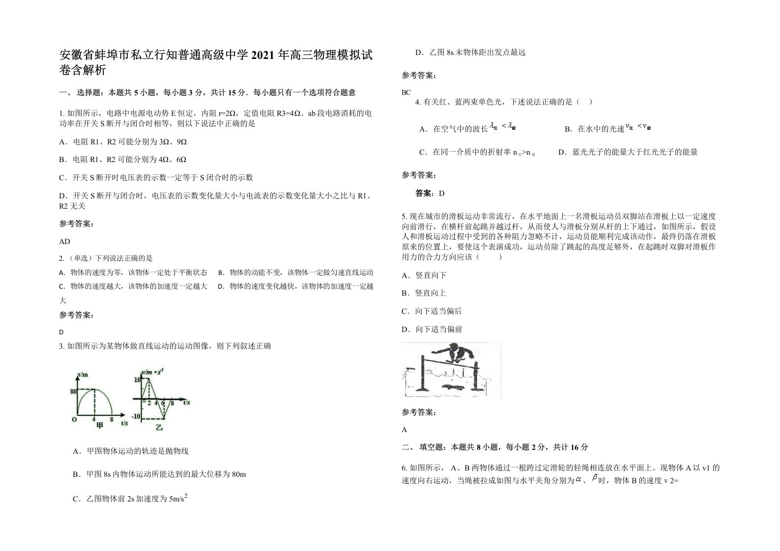 安徽省蚌埠市私立行知普通高级中学2021年高三物理模拟试卷含解析