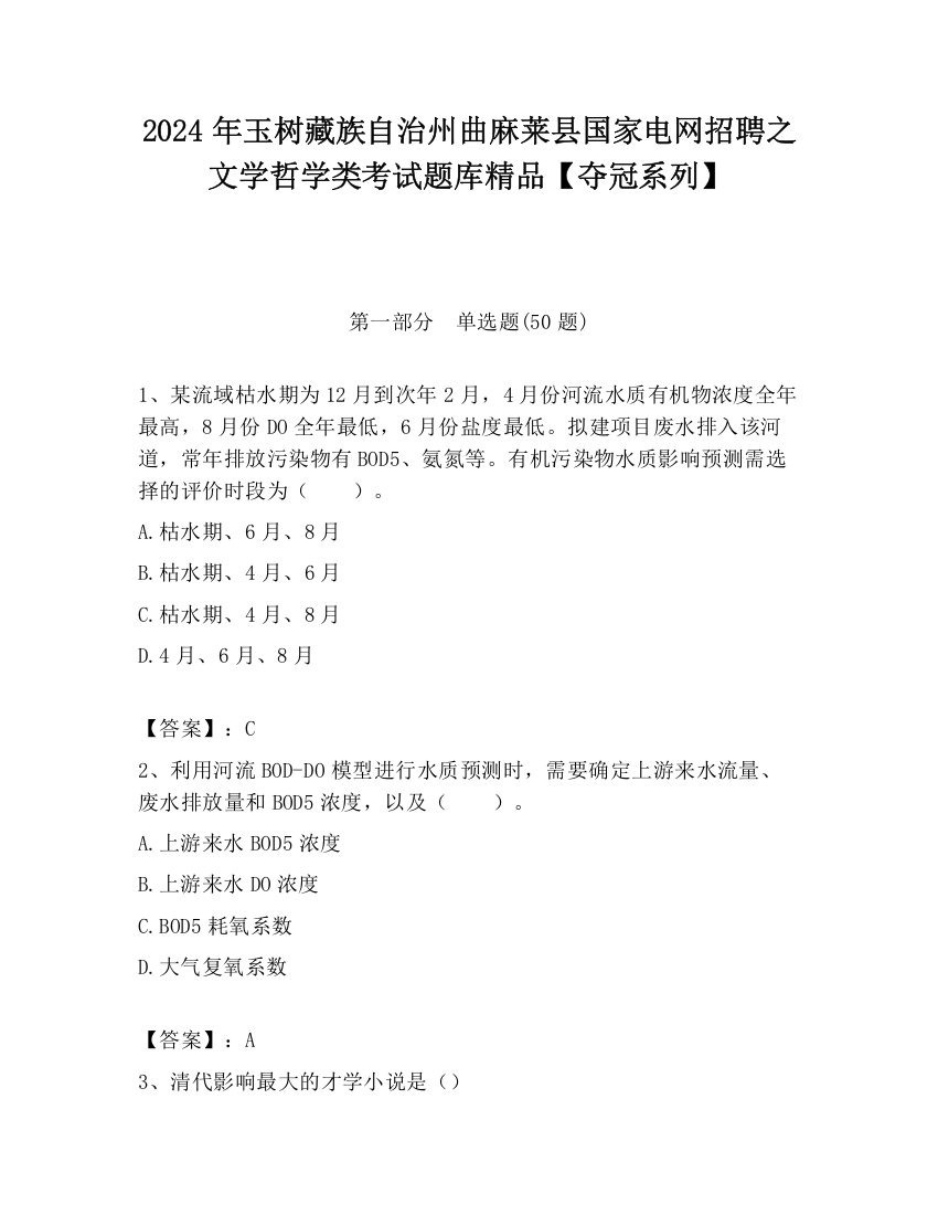 2024年玉树藏族自治州曲麻莱县国家电网招聘之文学哲学类考试题库精品【夺冠系列】