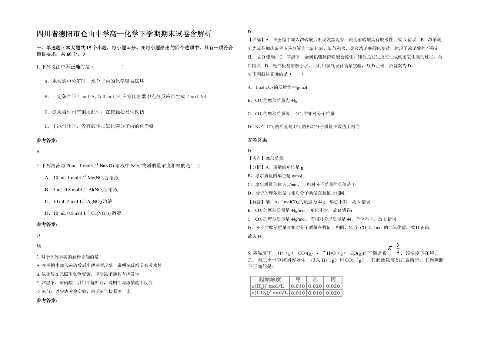 四川省德阳市仓山中学高一化学下学期期末试卷含解析