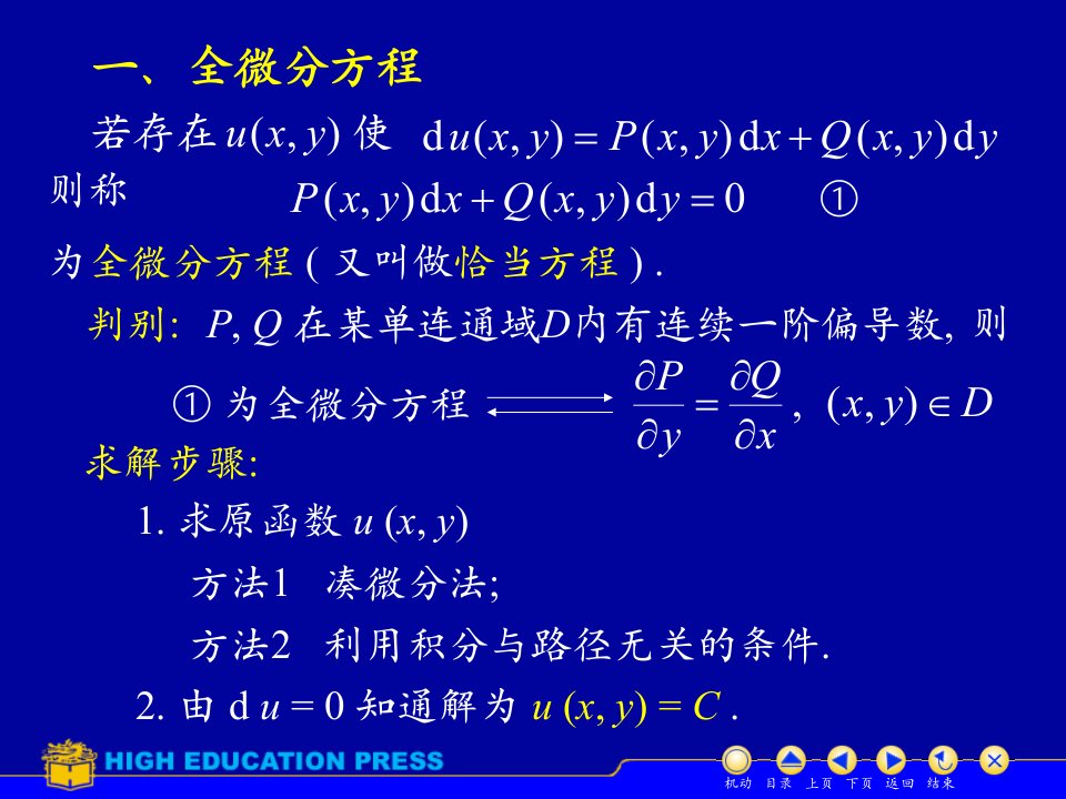 D125全微分方程同济大学高等数学