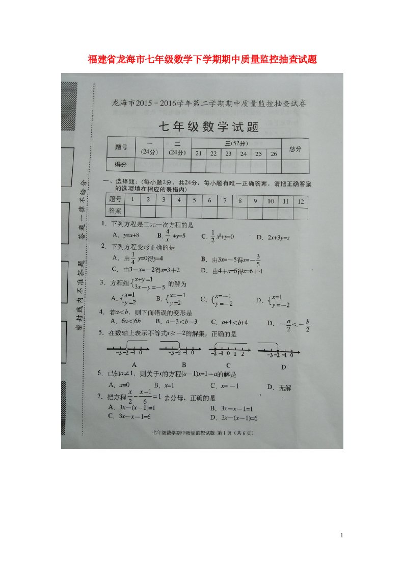 福建省龙海市七级数学下学期期中质量监控抽查试题（扫描版）