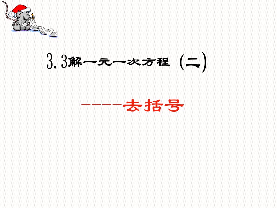 七年级数学去括号1公开课百校联赛一等奖课件省赛课获奖课件