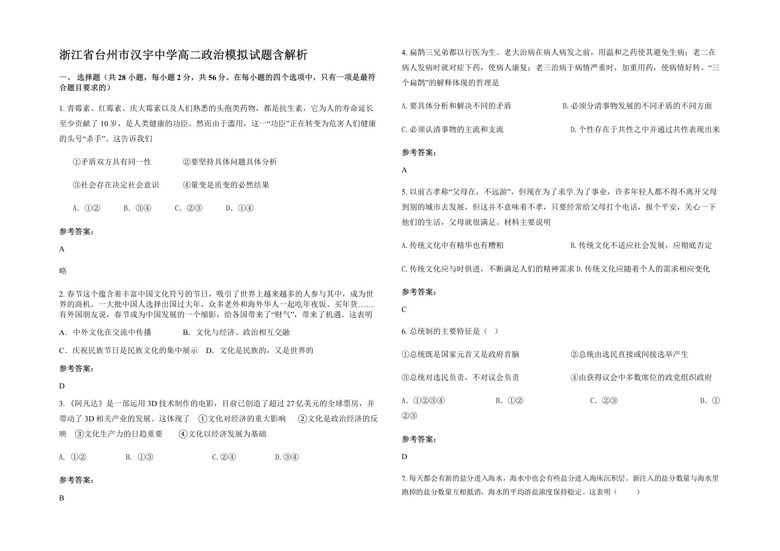 浙江省台州市汉宇中学高二政治模拟试题含解析