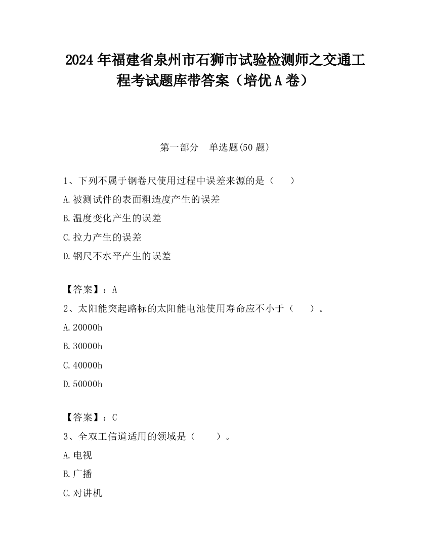 2024年福建省泉州市石狮市试验检测师之交通工程考试题库带答案（培优A卷）