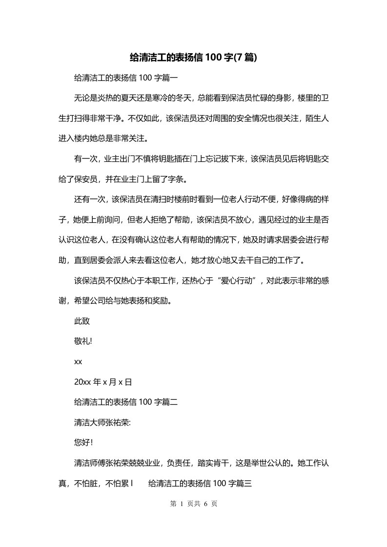 给清洁工的表扬信100字7篇