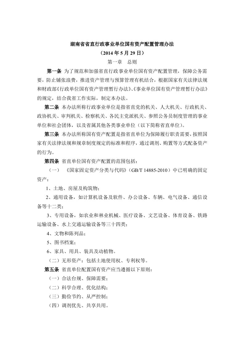 湖南省省直行政事业单位国有资产配置管理办法湘5月29日湘财资20147号