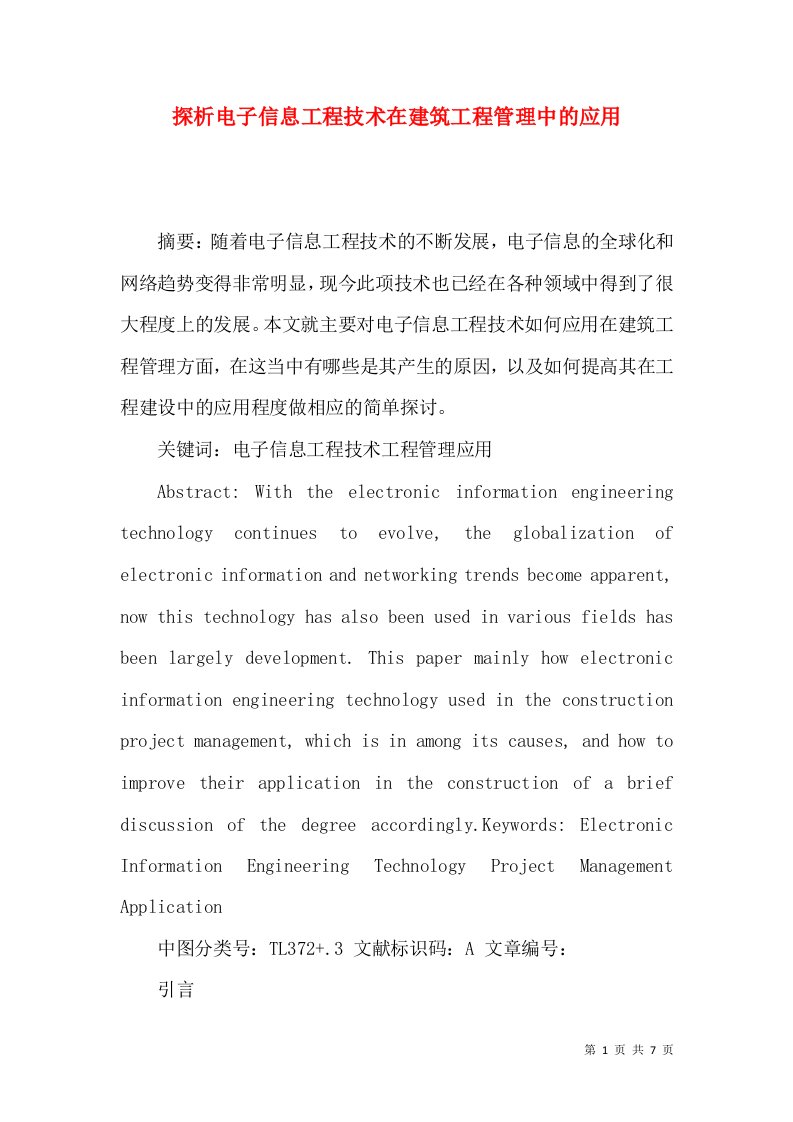 探析电子信息工程技术在建筑工程管理中的应用