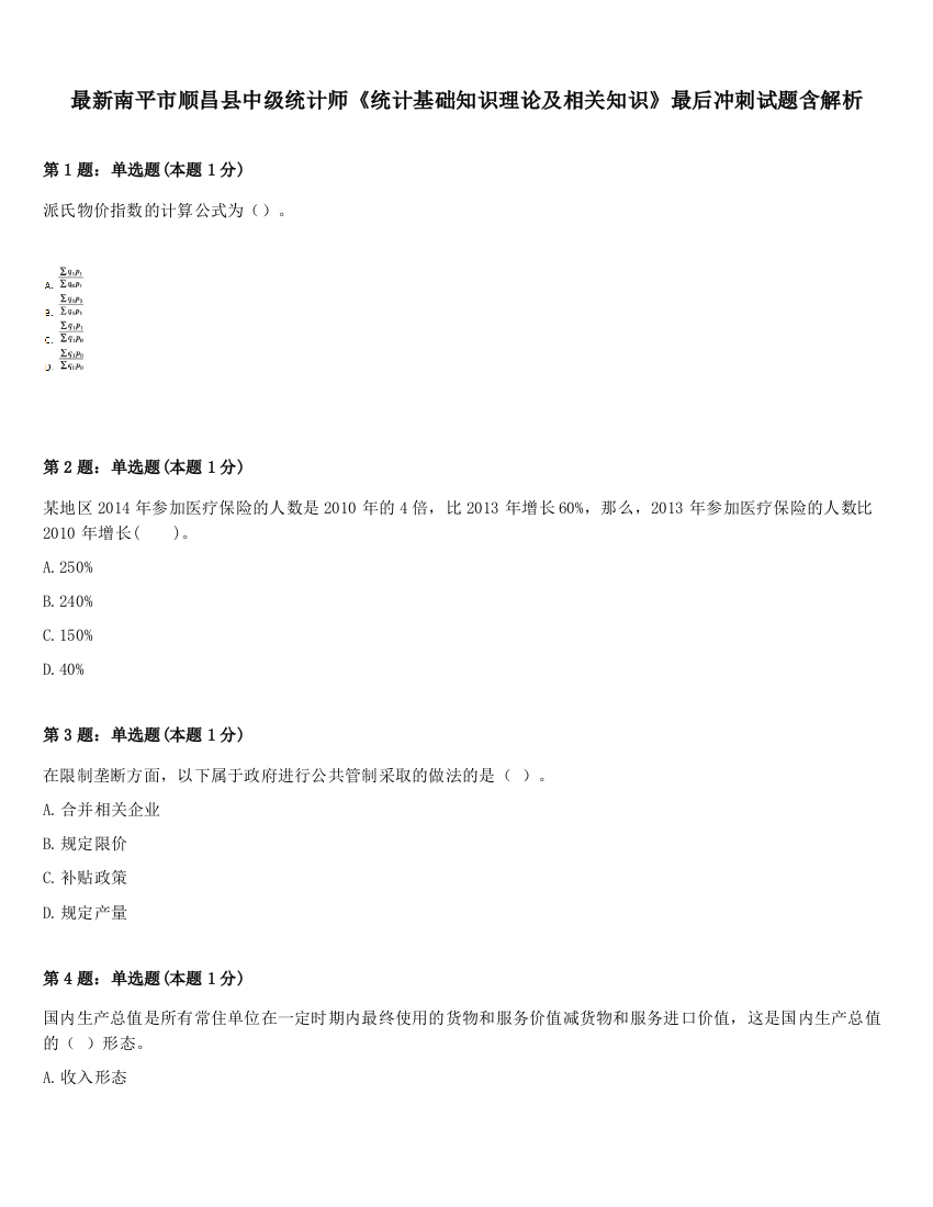 最新南平市顺昌县中级统计师《统计基础知识理论及相关知识》最后冲刺试题含解析