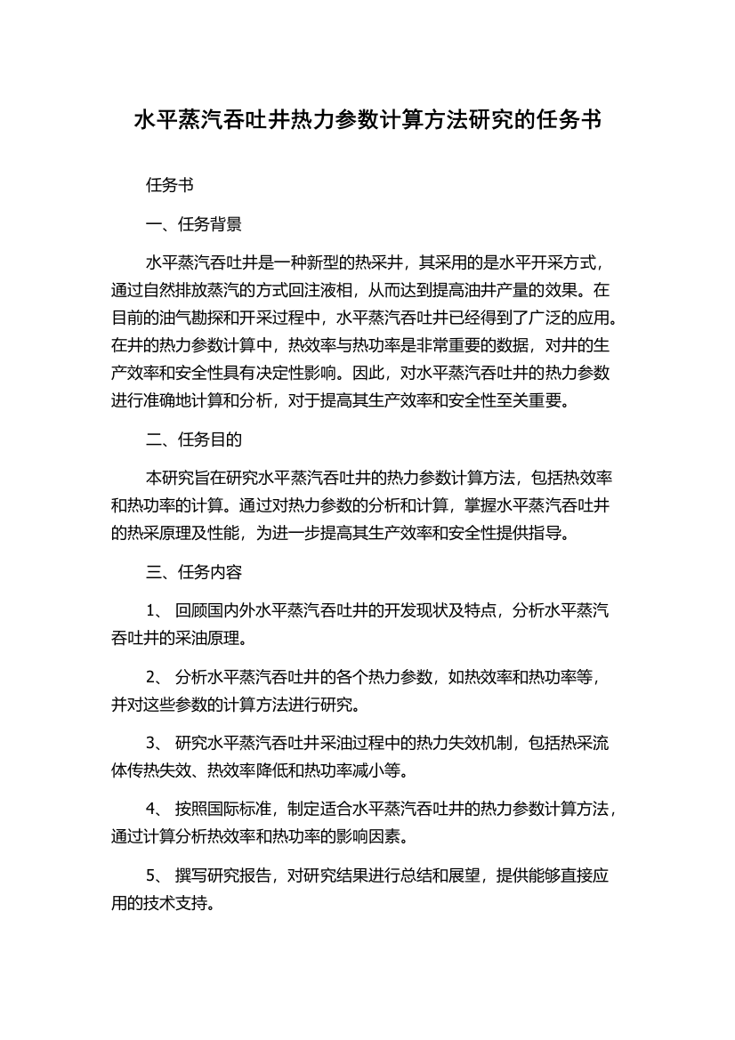 水平蒸汽吞吐井热力参数计算方法研究的任务书