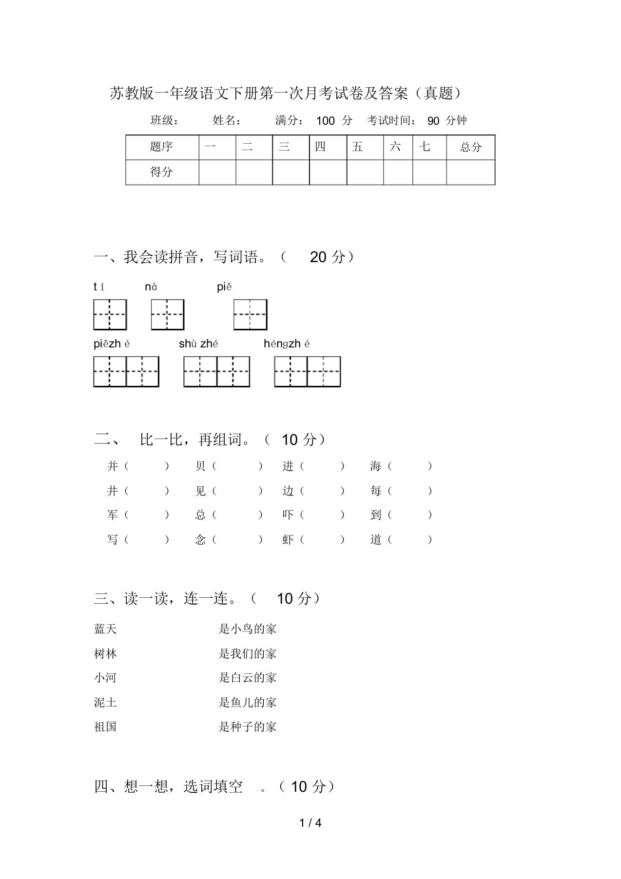 苏教版一年级语文下册第一次月考试卷及答案(真题)