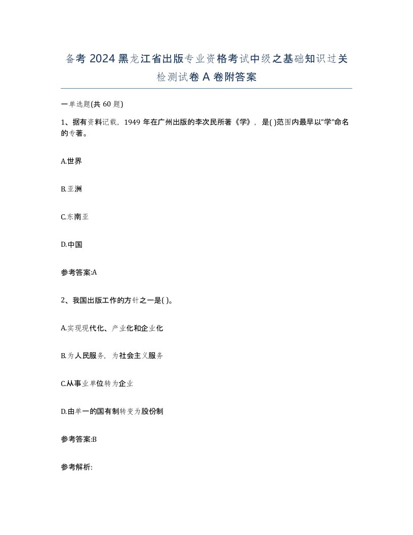 备考2024黑龙江省出版专业资格考试中级之基础知识过关检测试卷A卷附答案