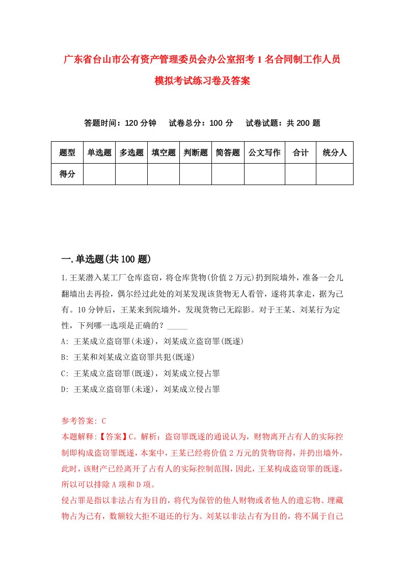 广东省台山市公有资产管理委员会办公室招考1名合同制工作人员模拟考试练习卷及答案第3期