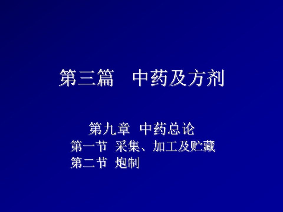 医疗行业-中兽医学2第一节采集加工贮藏第二节中药的炮制