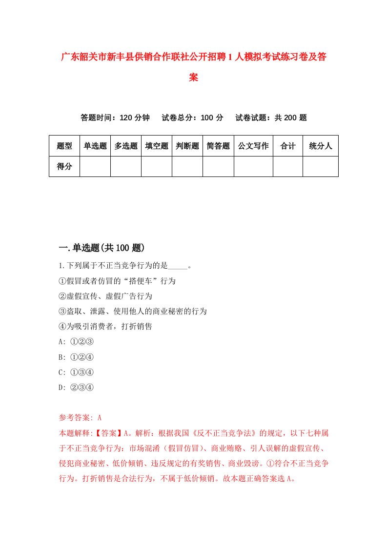 广东韶关市新丰县供销合作联社公开招聘1人模拟考试练习卷及答案8