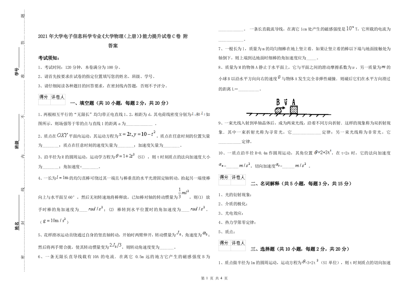 2021年大学电子信息科学专业《大学物理(上册)》能力提升试卷C卷-附答案