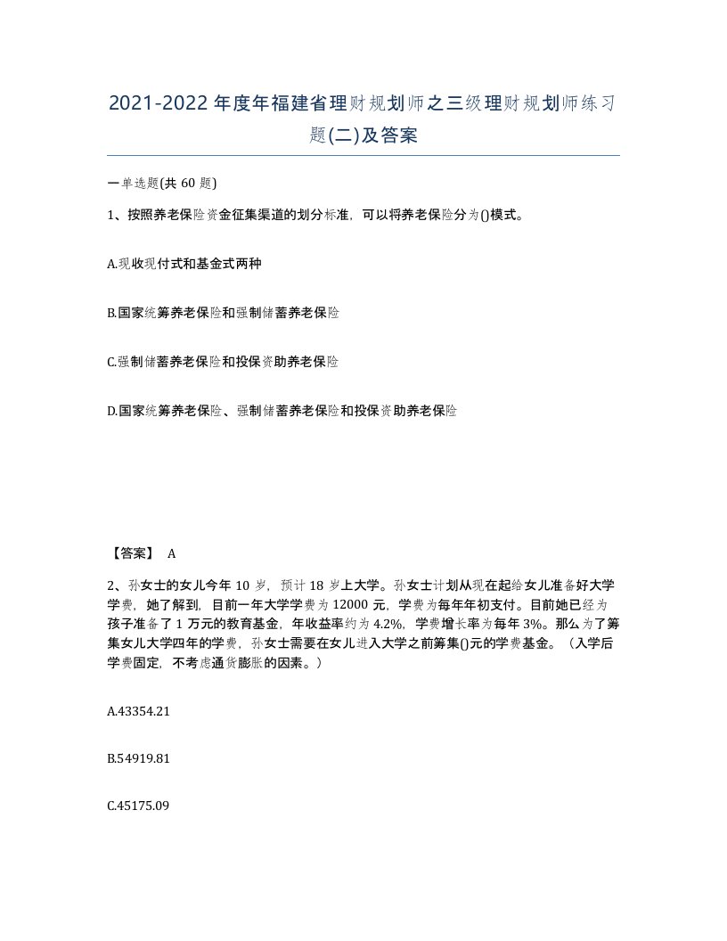 2021-2022年度年福建省理财规划师之三级理财规划师练习题二及答案