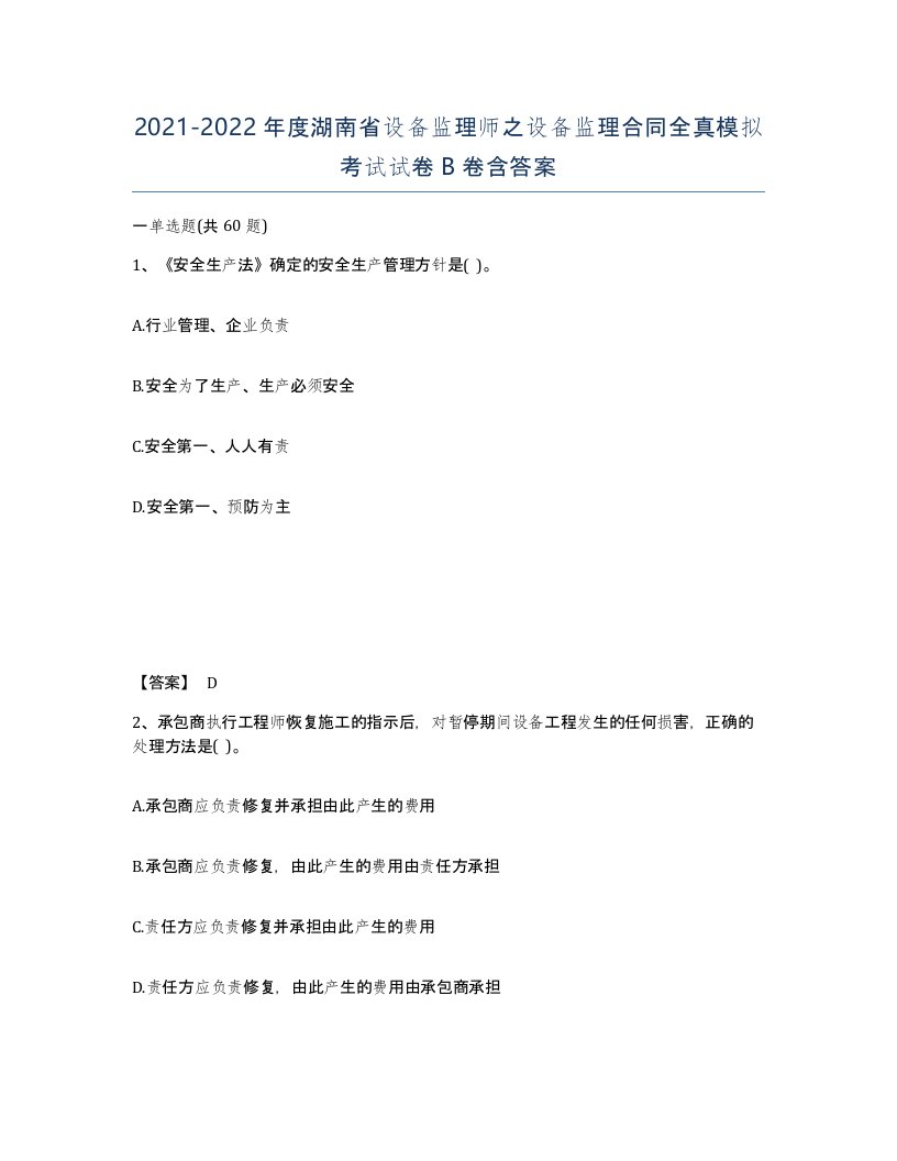 2021-2022年度湖南省设备监理师之设备监理合同全真模拟考试试卷B卷含答案