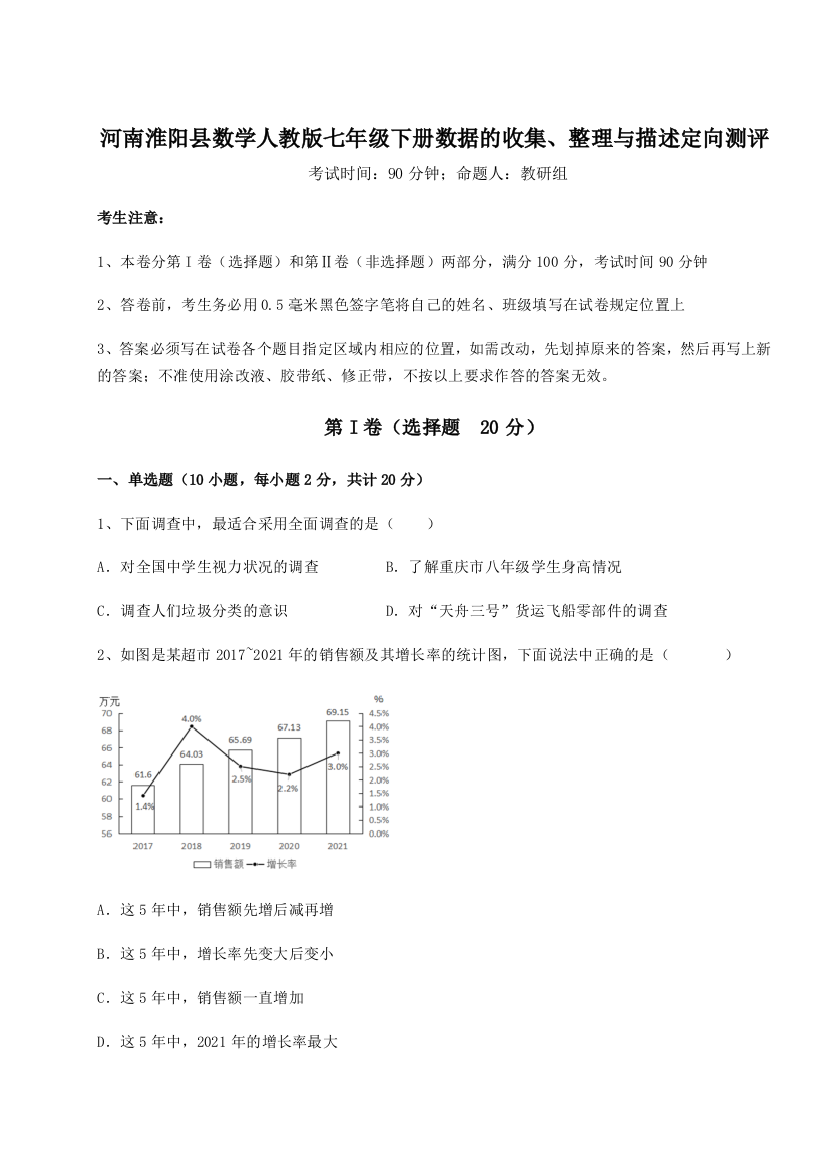 滚动提升练习河南淮阳县数学人教版七年级下册数据的收集、整理与描述定向测评B卷（详解版）