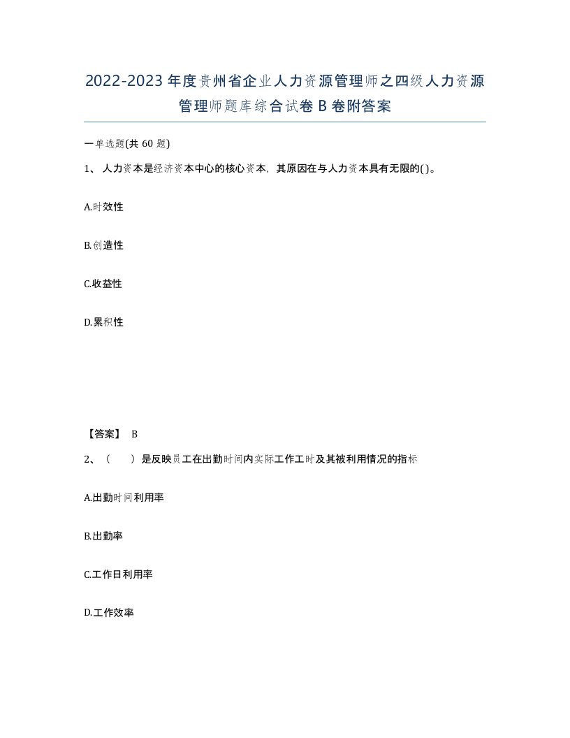 2022-2023年度贵州省企业人力资源管理师之四级人力资源管理师题库综合试卷B卷附答案