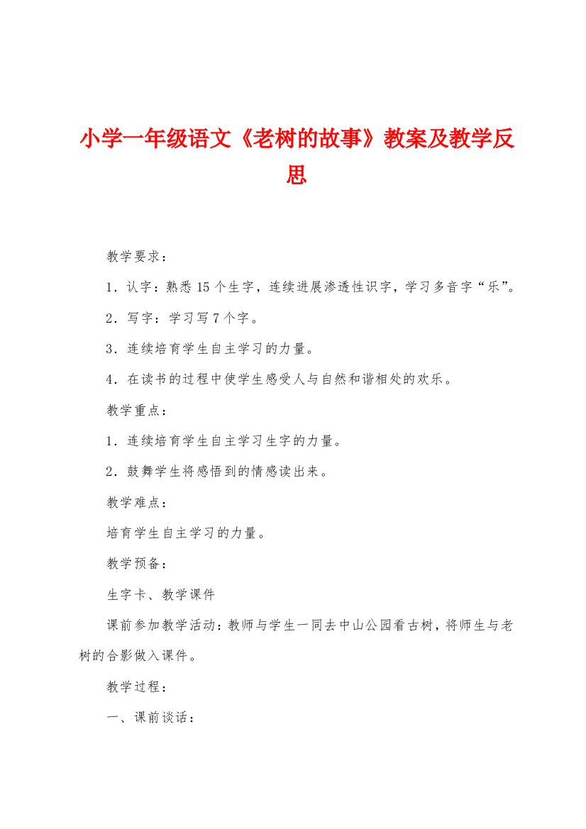 小学一年级语文老树的故事教案及教学反思