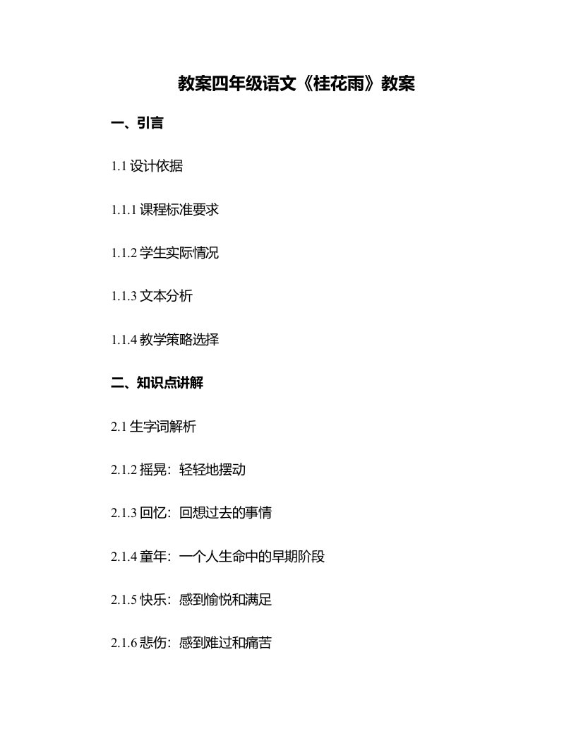 四年级语文《桂花雨》教案