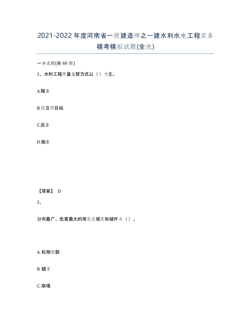 2021-2022年度河南省一级建造师之一建水利水电工程实务模考模拟试题全优