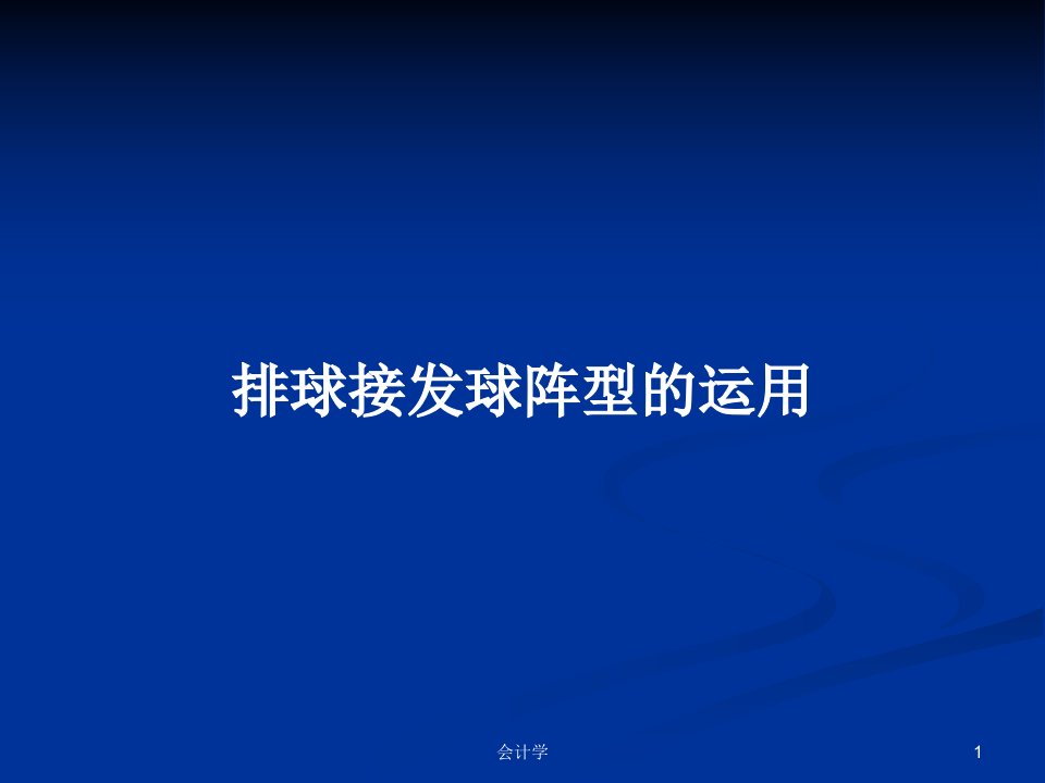 排球接发球阵型的运用PPT学习教案