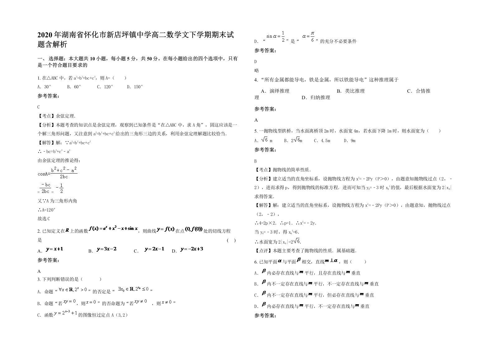 2020年湖南省怀化市新店坪镇中学高二数学文下学期期末试题含解析