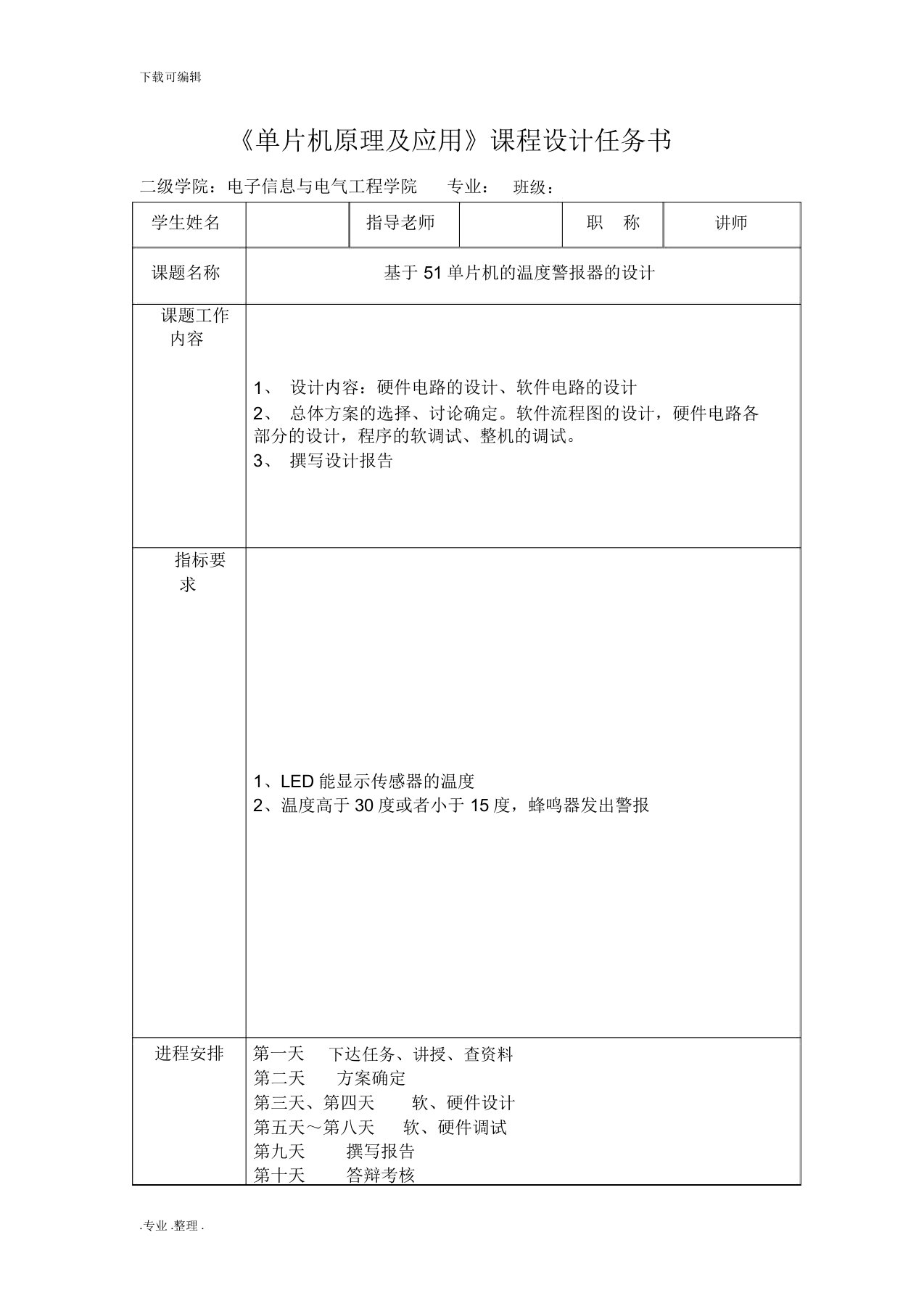 基于51单片机的温度警报器的设计单片机课程设计报告