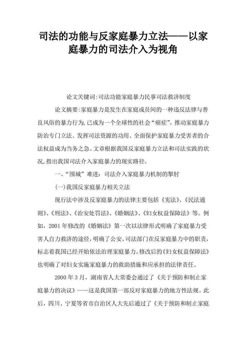 司法的功能与反家庭暴力立法——以家庭暴力的司法介入为视角