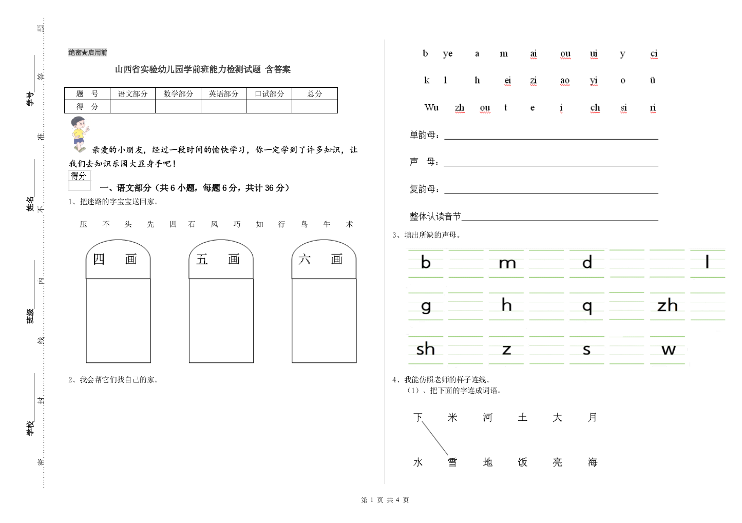 山西省实验幼儿园学前班能力检测试题-含答案