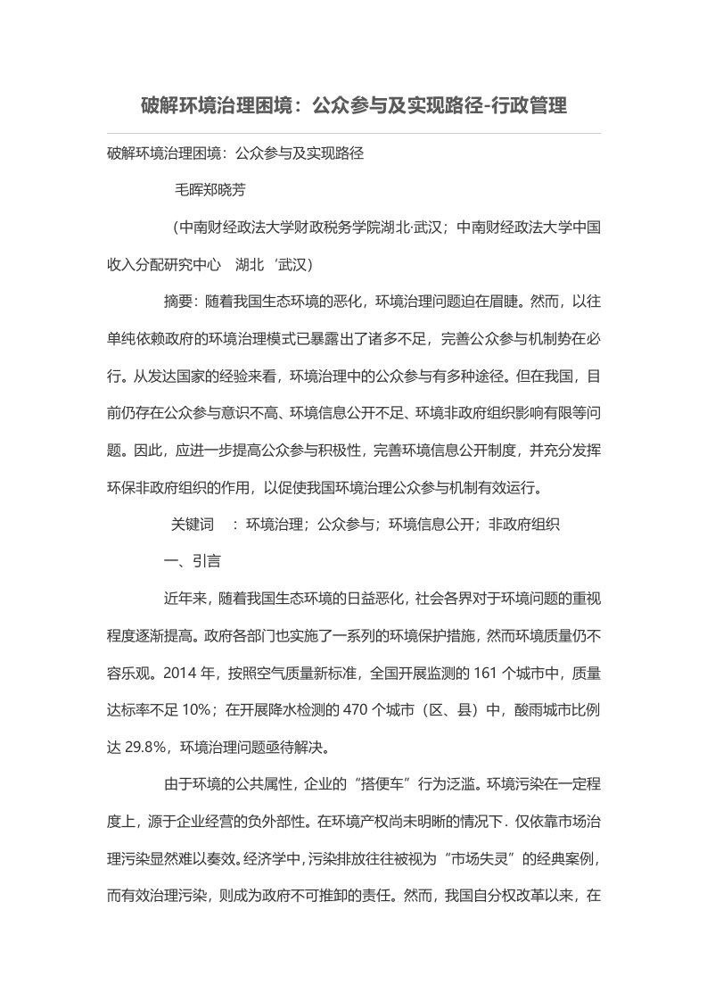 破解环境治理困境：公众参与及实现路径