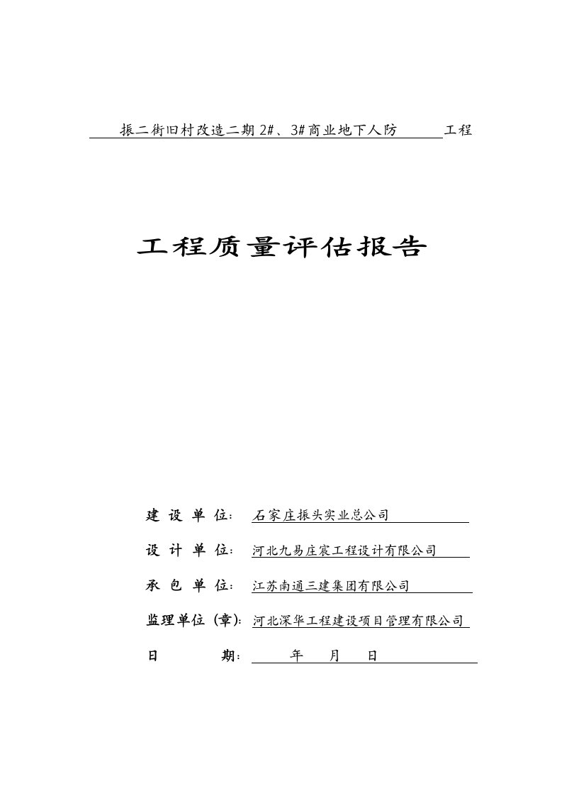 人防工程竣工验收质量监理评估报告